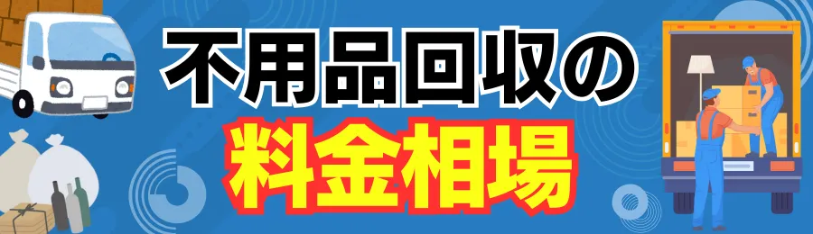 不用品回収の料金相場