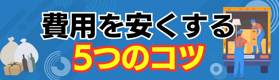 不用品回収の費用を安くする5つのコツ