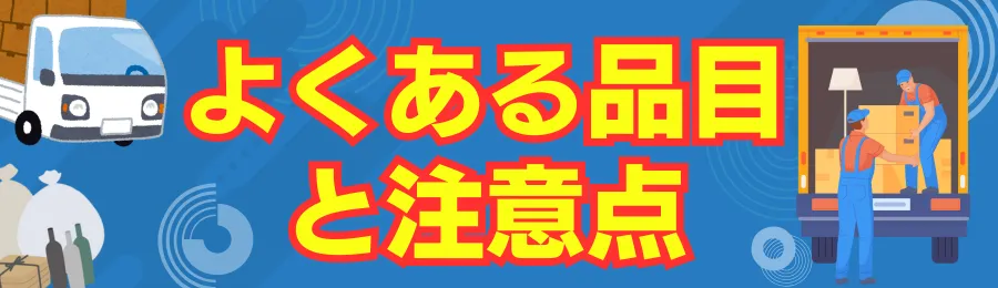 不用品回収でよくある品目と注意点