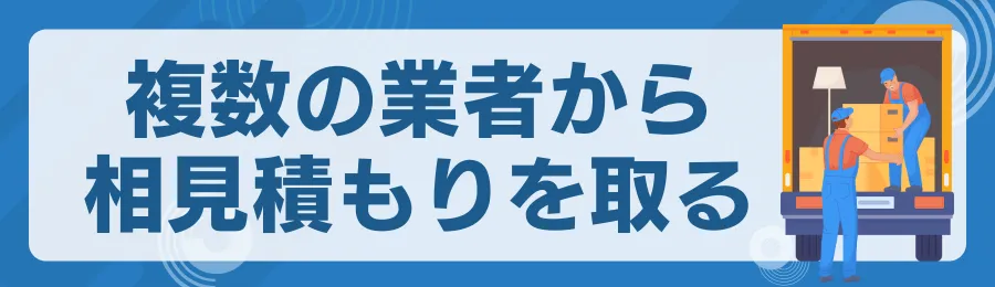 複数の業者から相見積もりを取る