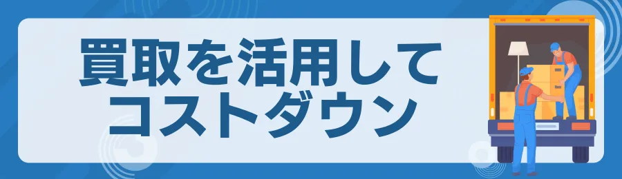 買取サービスを活用する