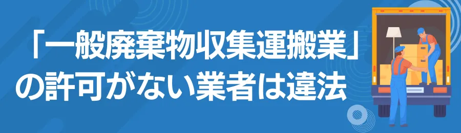 「一般廃棄物収集運搬業」の許可を得ているかの図