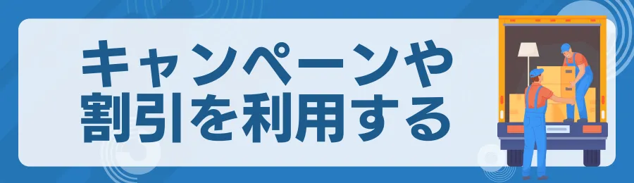 キャンペーンや割引を利用する