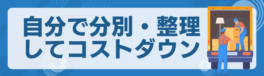 事前に自分で分別・整理しておく
