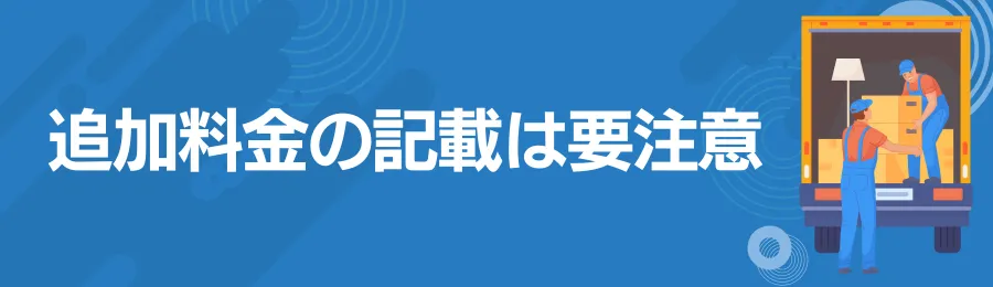 料金体系が明確で、見積もり後の追加料金がないか