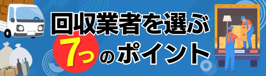 不用品回収業者を選ぶ時のチェックポイント