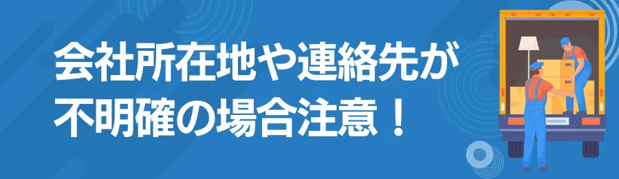 会社の所在地や連絡先が明記されているか