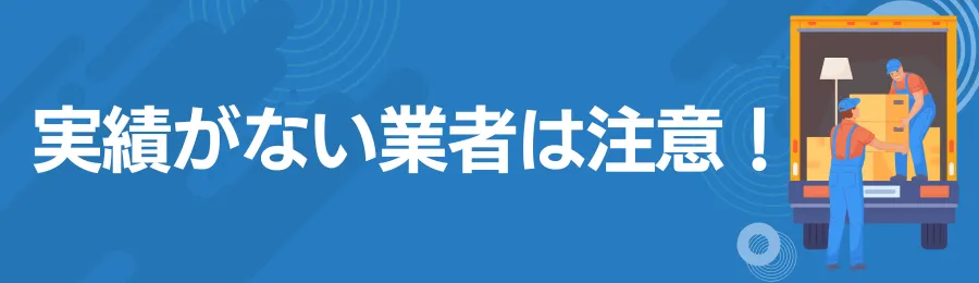 豊富な実績や具体的な作業事例が公開されているか