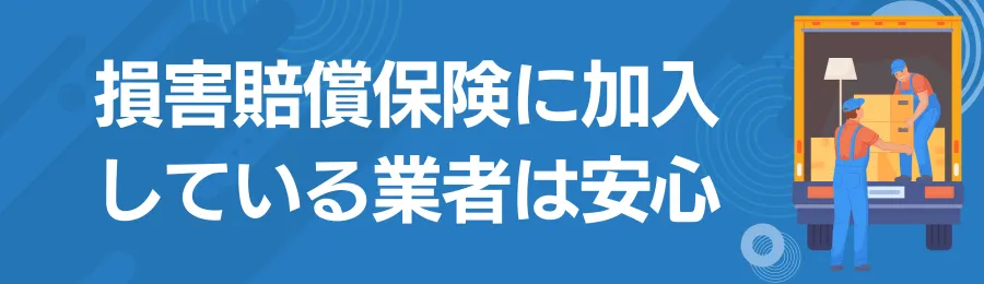 損害賠償保険に加入しているか