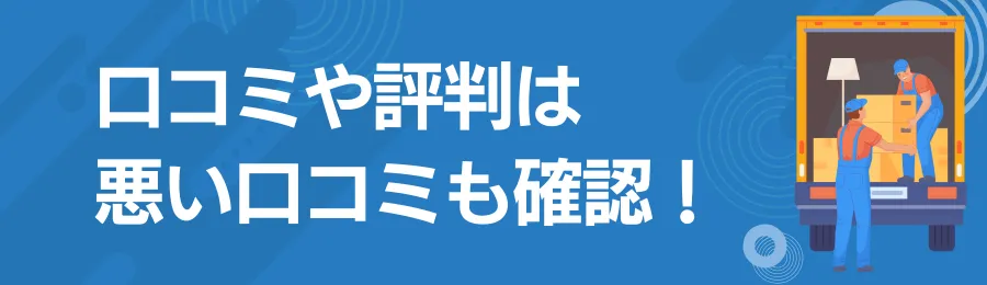 口コミや評判が良いか