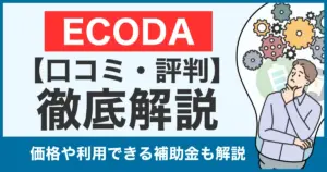 【口コミ・評判】ECODA（エコダ）の蓄電池は怪しい？値段や太陽光についても徹底比較！