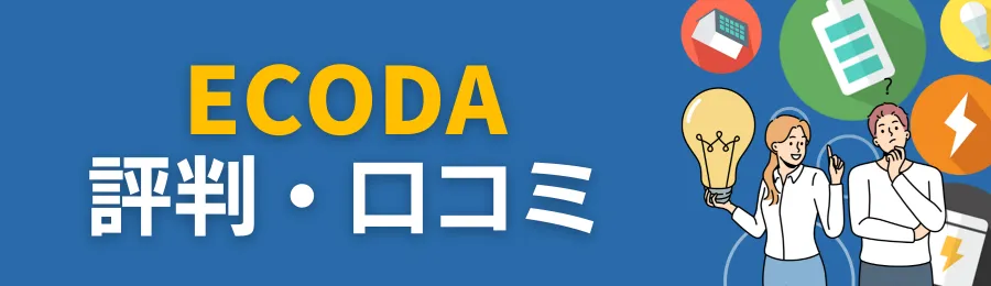 ECODAの蓄電池・太陽光発電の評判