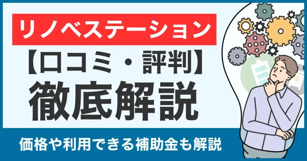 【口コミ・評判】リノベステーションの蓄電池は怪しい？価格や補助金利用についても徹底比較！