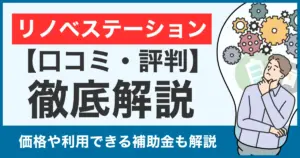 【口コミ・評判】リノベステーションの蓄電池は怪しい？価格や補助金利用についても徹底比較！