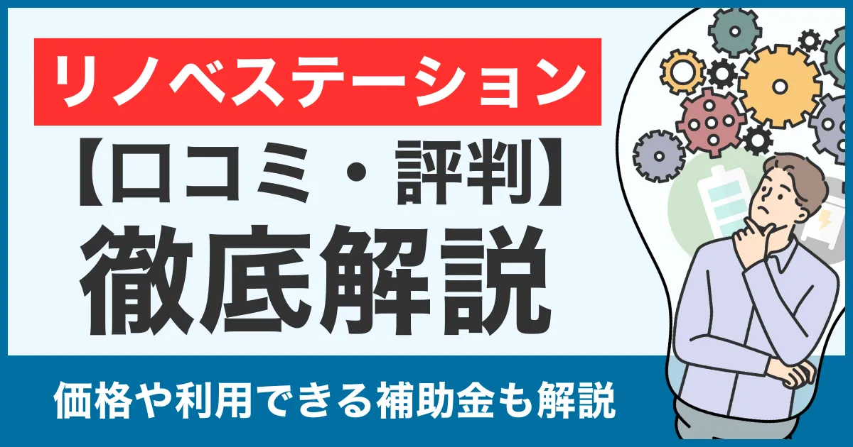 【口コミ・評判】リノベステーションの蓄電池は怪しい？価格や補助金利用についても徹底比較！