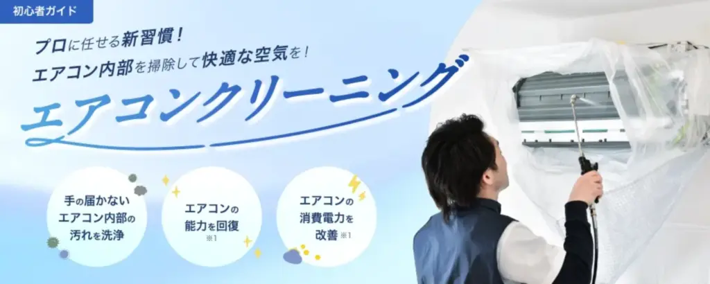 三菱電機エアコンクリーニング