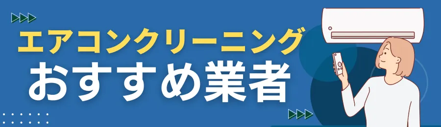 千葉のおすすめエアコンクリーニング業者15選