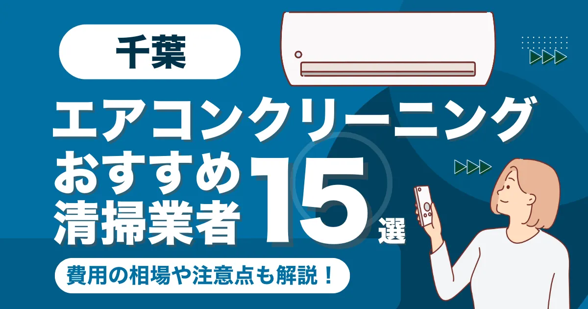 千葉のエアコンクリーニング業者おすすめ15選！料金相場や選び方も徹底解説！