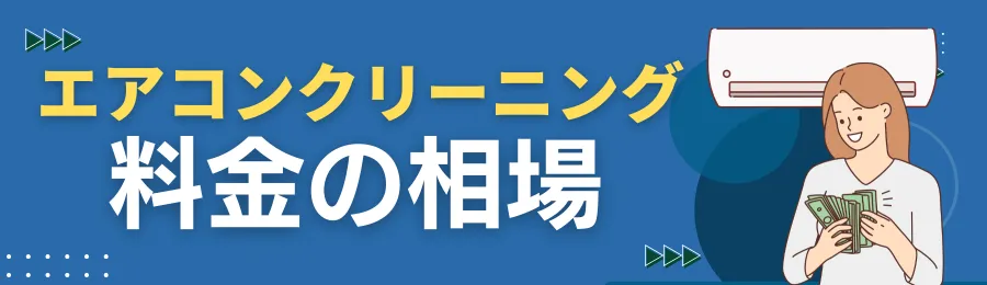 エアコンクリーニングの相場は？