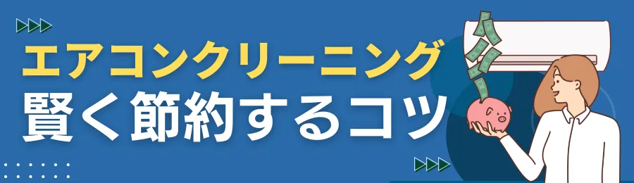エアコンクリーニング料金を賢く節約する2つのコツ