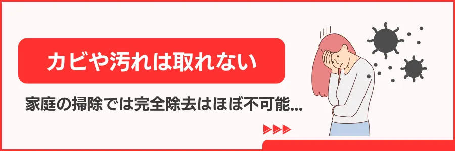 取りきれないカビや汚れ