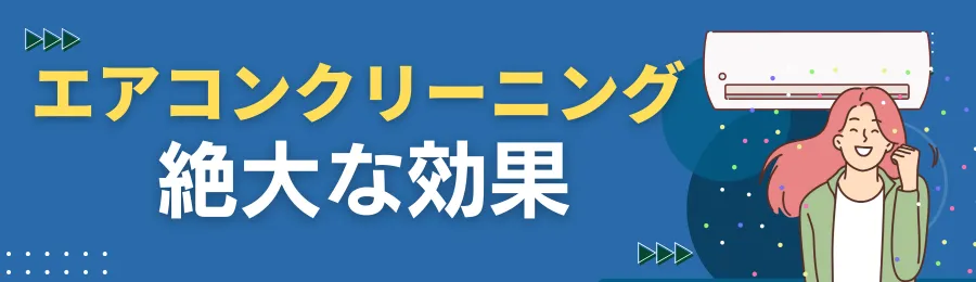 エアコンクリーニング3つの絶大な効果