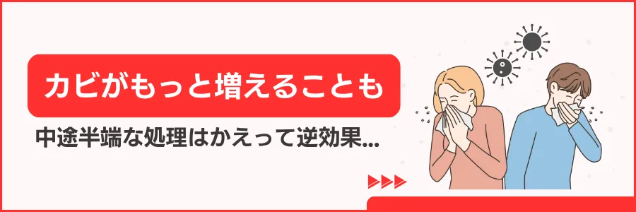 カビの再発・悪化