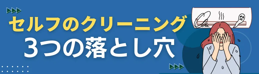 セルフ（自分で）洗浄に潜む3つの落とし穴