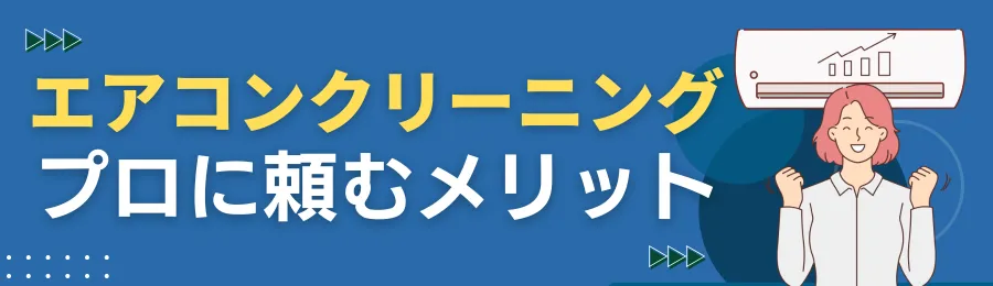 プロに頼む理由はコレ！エアコンクリーニング3つのメリット