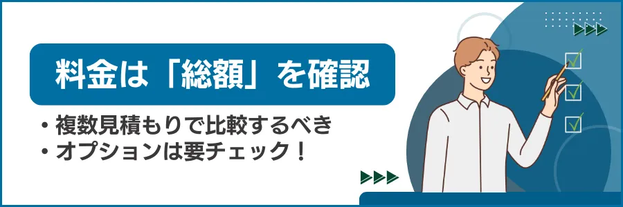 「総額はいくら？」料金体系の透明性を確認 