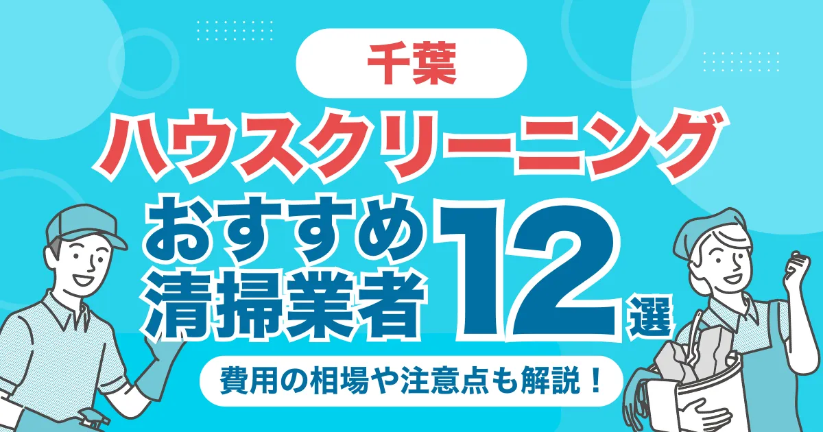 千葉のハウスクリーニング（エアコン・キッチン・レンジフーズ・浴室）業者おすすめ12選！料金相場や選び方のポイントを徹底解説