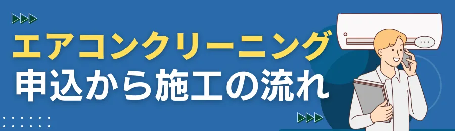 エアコンクリーニング依頼から完了までの全手順