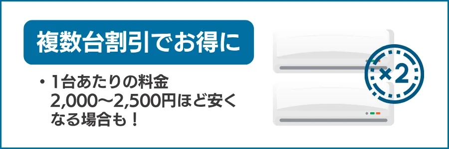 【定番】「複数台まとめて割引」を最大限に活用する