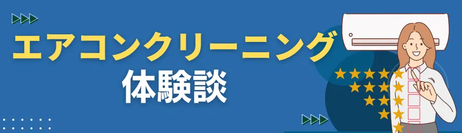 エアコンクリーニングの体験談