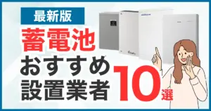 おすすめの蓄電池設置業者10選！気になる価格・補助金・設置業者の正しい選び方を徹底解説！