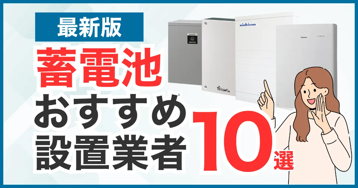 おすすめの蓄電池設置業者10選！気になる価格・補助金・設置業者の正しい選び方を徹底解説！