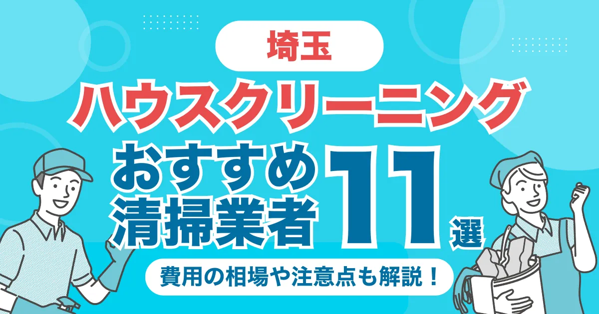 さいたま市のハウスクリーニング（エアコン・キッチン・レンジフーズ・浴室）業者おすすめ12選！料金相場や選び方のポイントを徹底解説
