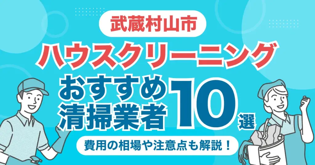 武蔵村山市のハウスクリーニング業者おすすめ10選！（エアコン・キッチン・レンジフーズ・浴室）料金相場や選び方のポイントを徹底解説