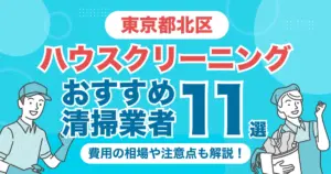 東京都北区のハウスクリーニング業者おすすめ11選！（エアコン・キッチン・レンジフーズ・浴室）料金相場や選び方のポイントを徹底解説
