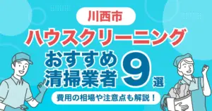 川西市のハウスクリーニング業者おすすめ9選！（エアコン・キッチン・レンジフーズ・浴室）料金相場や選び方のポイントを徹底解説