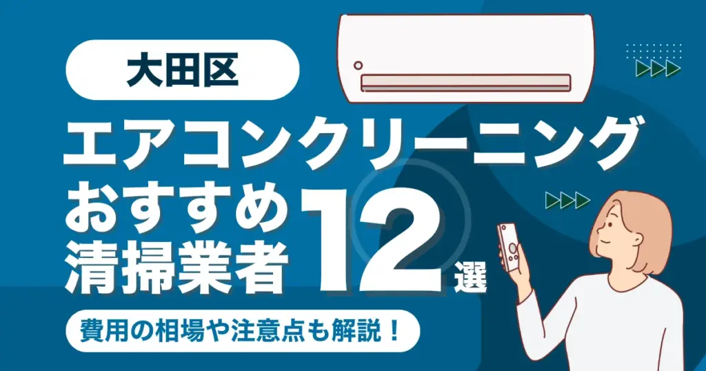 大田区のエアコンクリーニング業者おすすめ12選！料金相場や選び方も徹底解説！