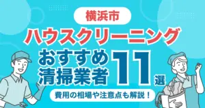 横浜市のハウスクリーニング（エアコン・キッチン・レンジフーズ・浴室）業者おすすめ11選！料金相場や選び方のポイントを徹底解説