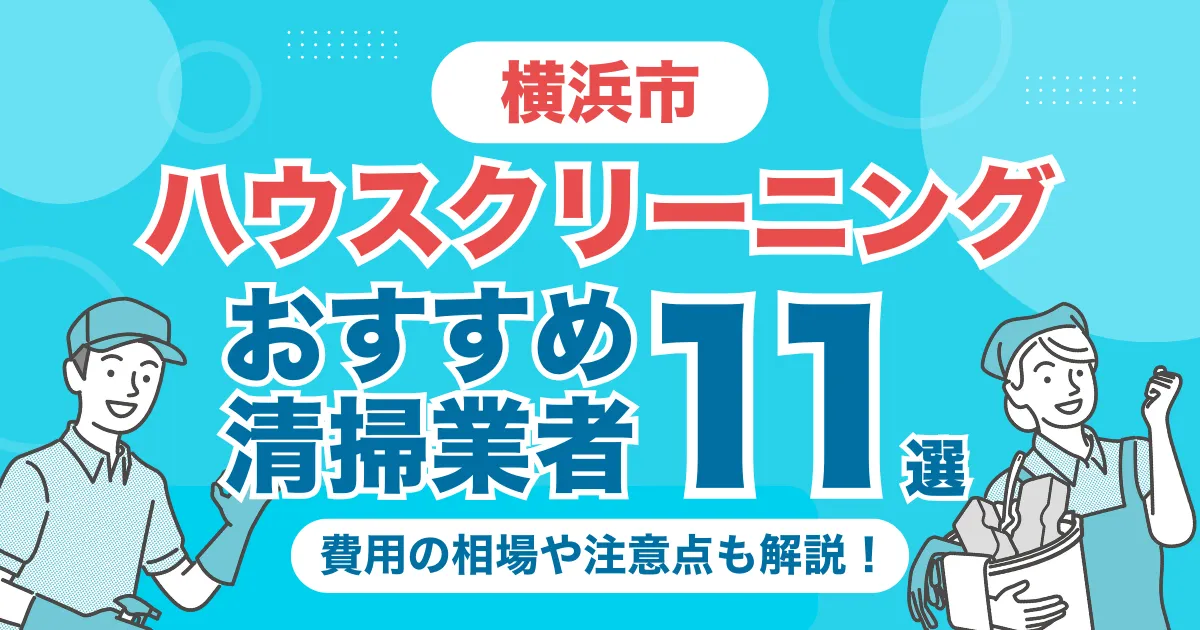横浜市のハウスクリーニング（エアコン・キッチン・レンジフーズ・浴室）業者おすすめ11選！料金相場や選び方のポイントを徹底解説