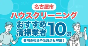 名古屋市のハウスクリーニング（エアコン・キッチン・レンジフーズ・浴室）業者おすすめ10選！料金相場や選び方のポイントを徹底解説