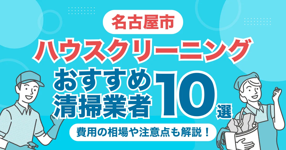名古屋市のハウスクリーニング（エアコン・キッチン・レンジフーズ・浴室）業者おすすめ10選！料金相場や選び方のポイントを徹底解説