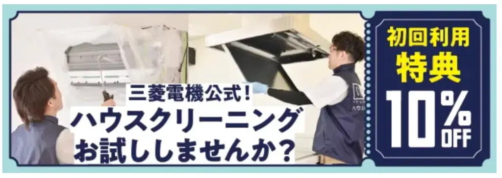 三菱電機初回特典バナー