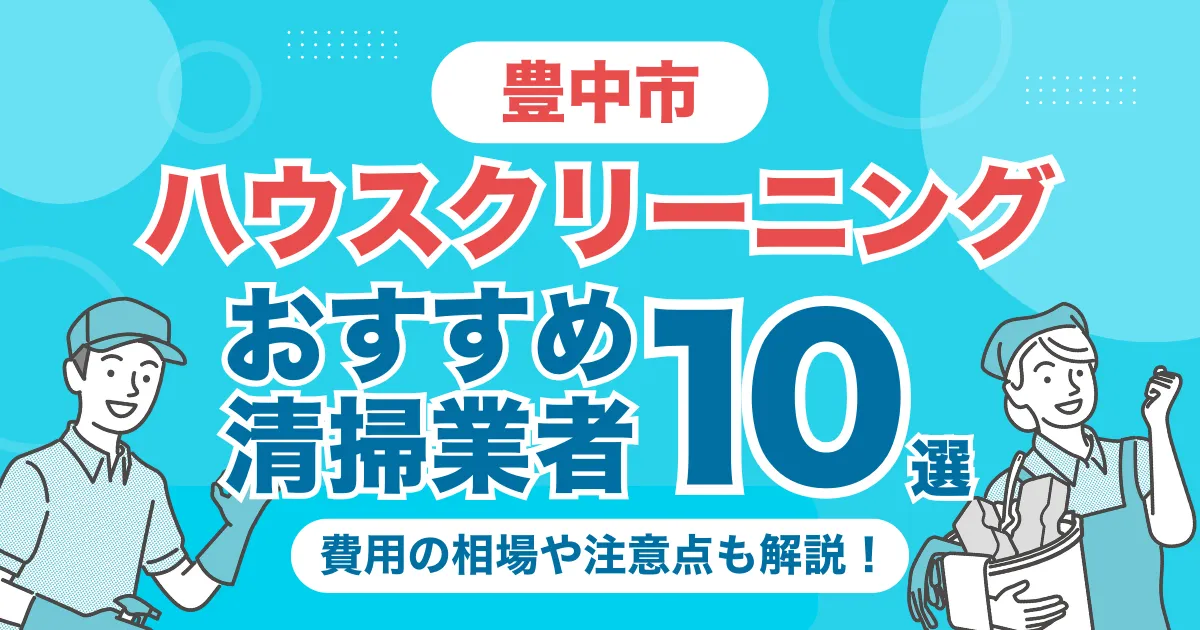 豊中市のハウスクリーニング（エアコン・キッチン・レンジフーズ・浴室）業者おすすめ10選！料金相場や選び方のポイントを徹底解説