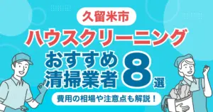 久留米市のハウスクリーニング業者おすすめ8選！（エアコン・キッチン・レンジフーズ・浴室）料金相場や選び方のポイントを徹底解説