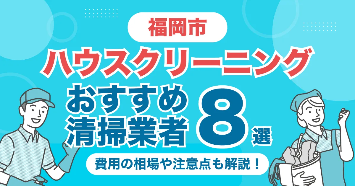 福岡市のハウスクリーニング（エアコン・キッチン・レンジフーズ・浴室）業者おすすめ9選！料金相場や選び方のポイントを徹底解説
