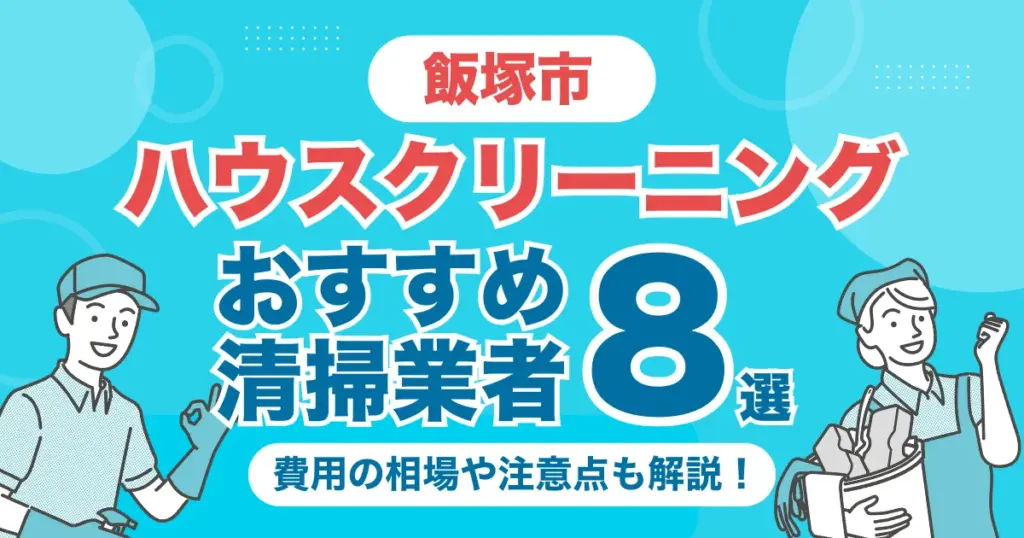 飯塚市のハウスクリーニング業者おすすめ8選！（エアコン・キッチン・レンジフーズ・浴室）料金相場や選び方のポイントを徹底解説